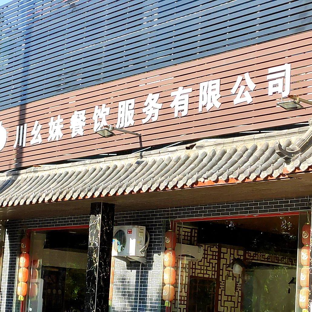 川幺妹(滨海店)
