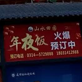 山水田园