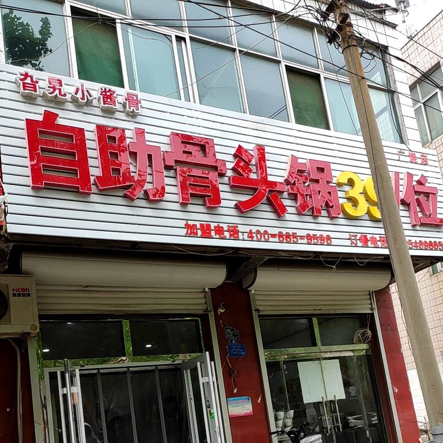 旮沓小酱骨自助骨头锅