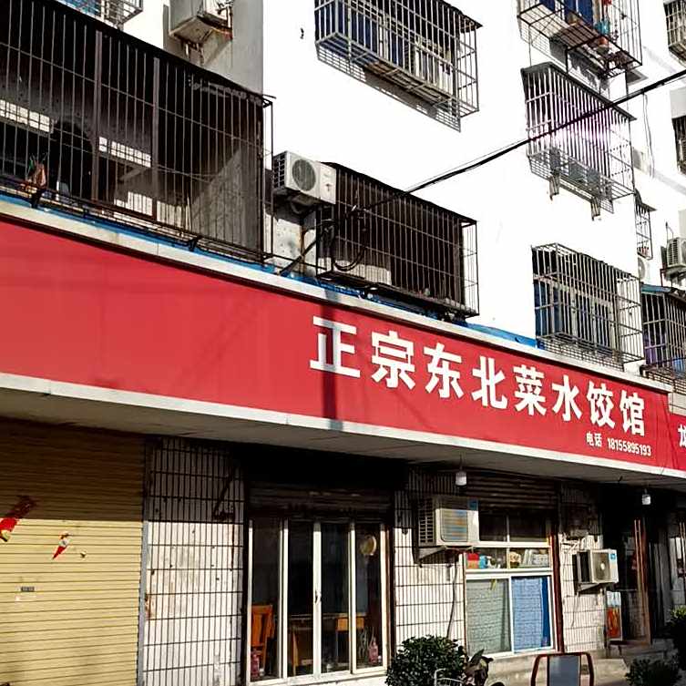 正宗东北蔡水饺馆