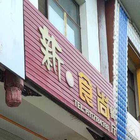 新食尚餐馆(川南路店)