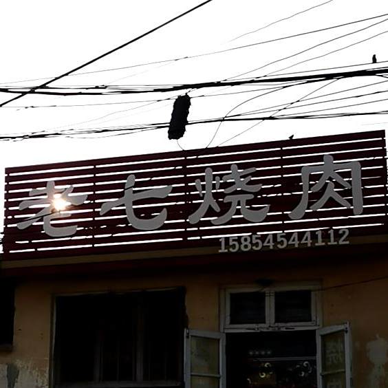 老七烧肉