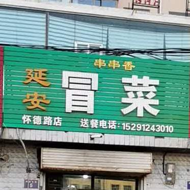 延安冒菜营(上郡路店)