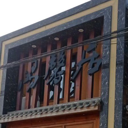 鸿良居酒店