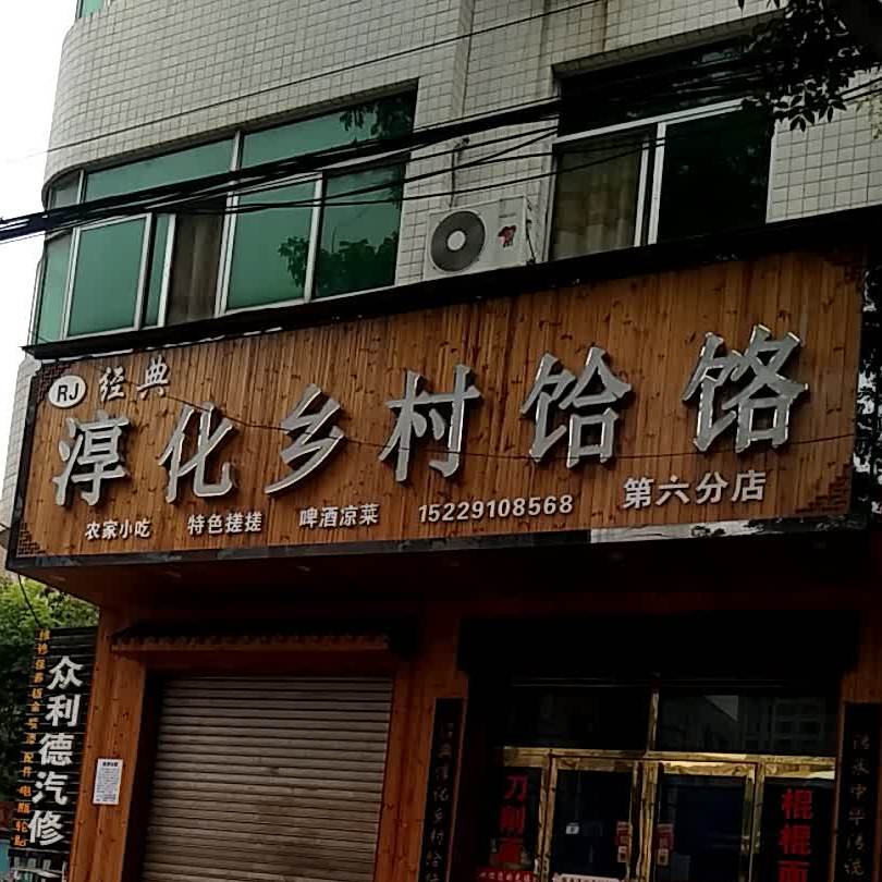 经典淳化乡村饸饹(第六分店)