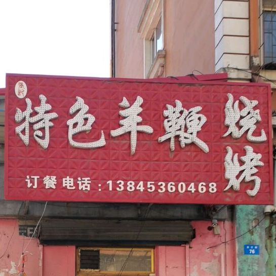 色农业羊鞭烧烤