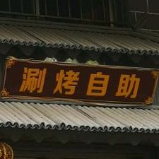 县川味十足涮烤自助