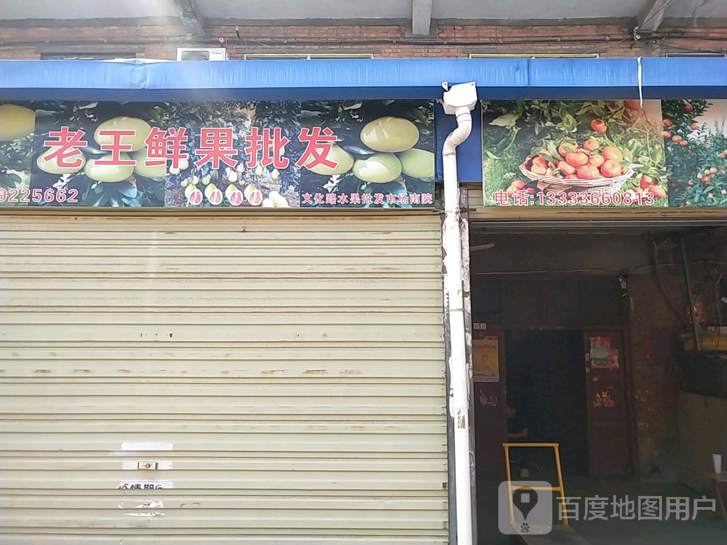 老王鲜果批发(南院店)