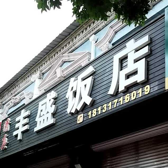 清真丰盛饭店