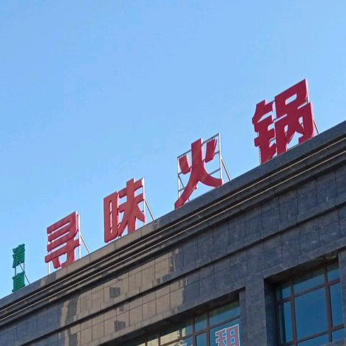 清真寻味火锅(北滨河东路店)