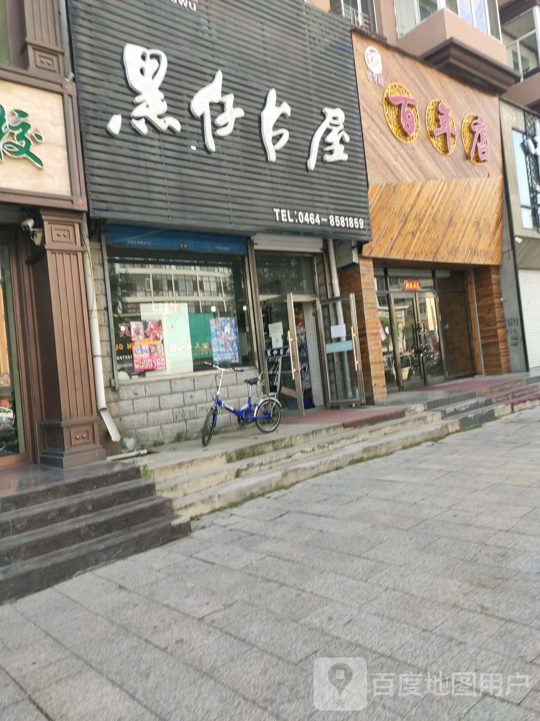 黑仔书wu(学府路店)