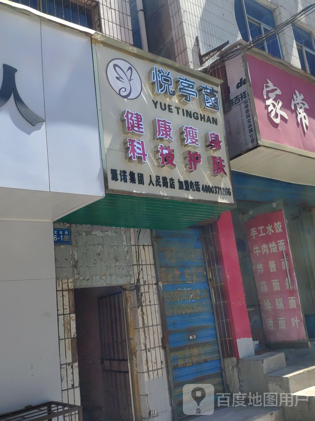 巩义市悦亭函健康瘦身科技护肤(人民路店)