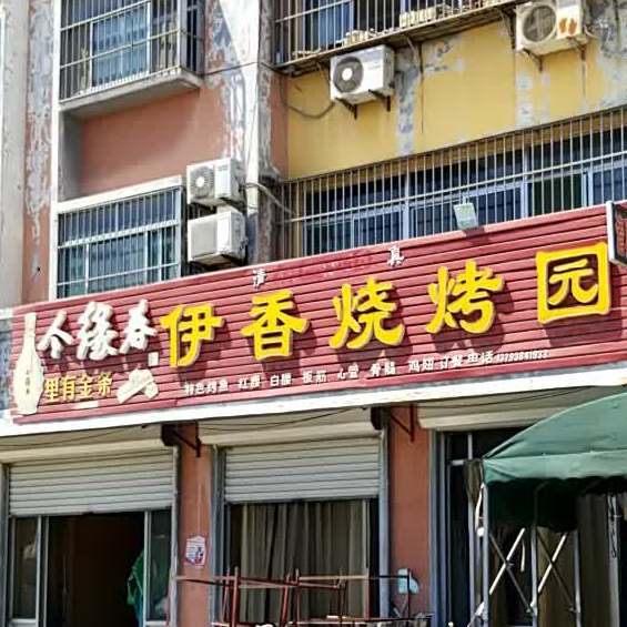 伊香烧烤园