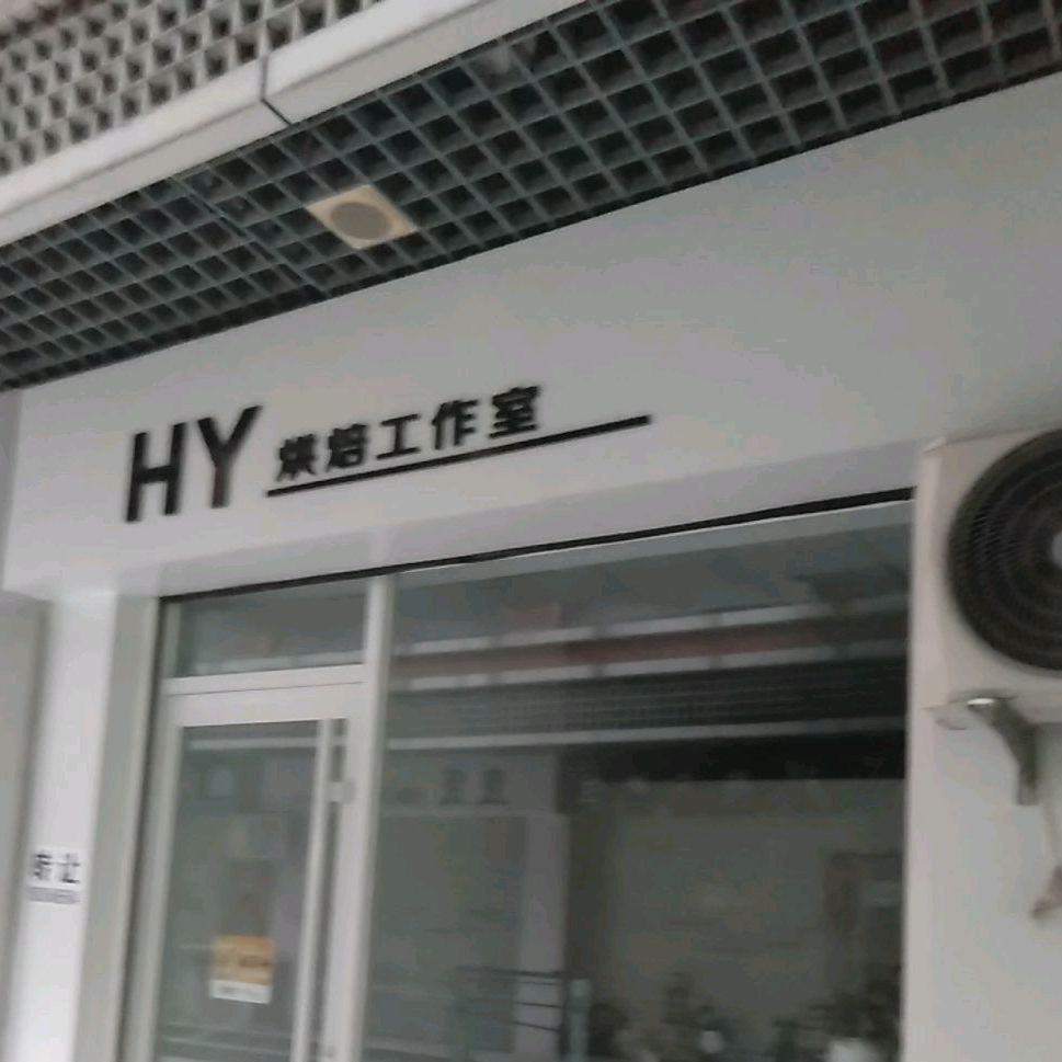 HY烘焙公作室