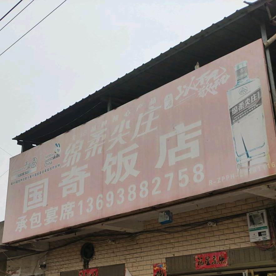 国骑饭店