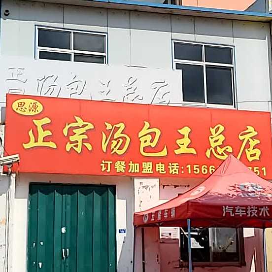 思源正宗汤包王(总店)