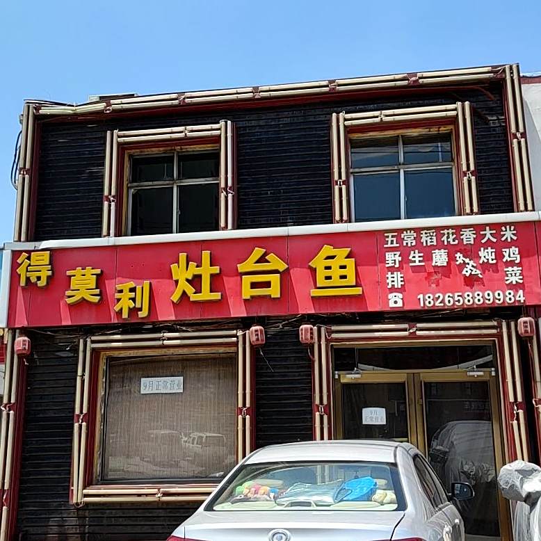 得莫利灶台鱼