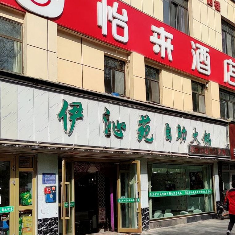 清真伊沁苑自助火锅