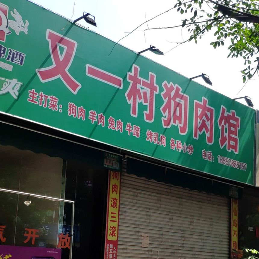 又一村狗肉馆