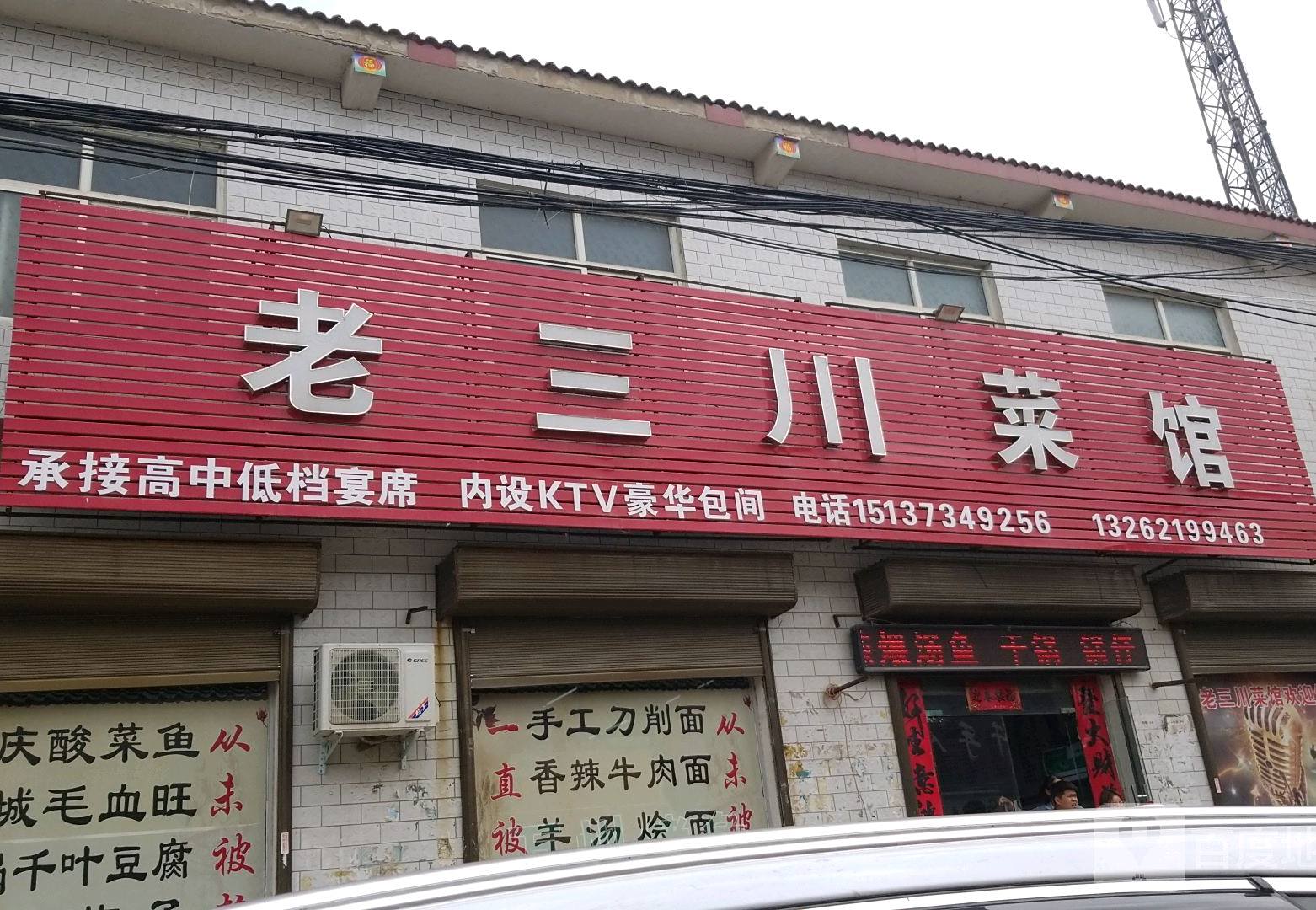 老三川菜馆