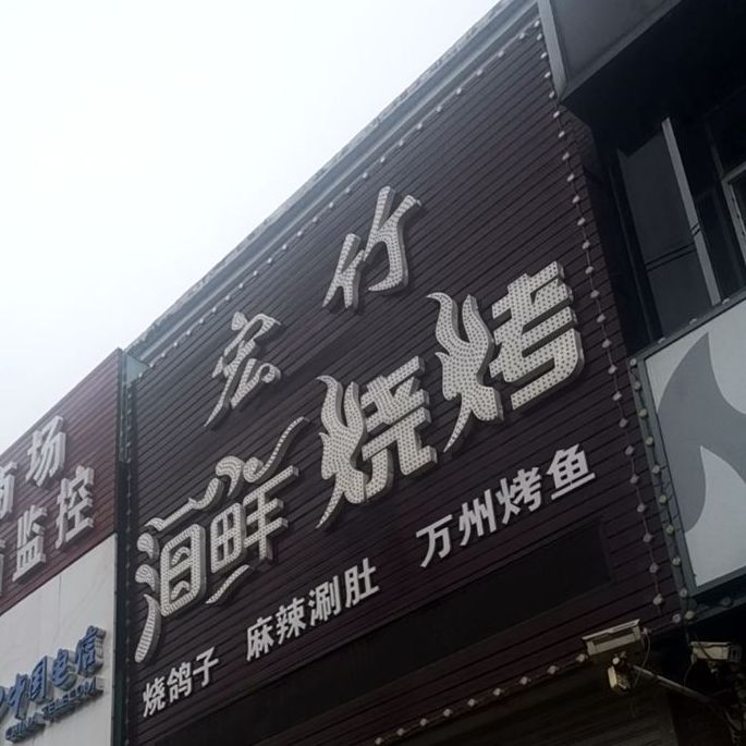 宏竹海鲜烧烤