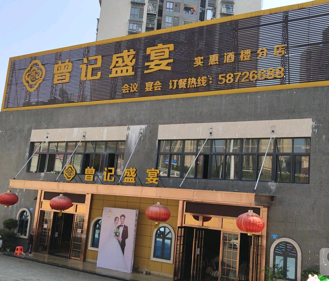 曾记盛筵(实惠酒楼分店)