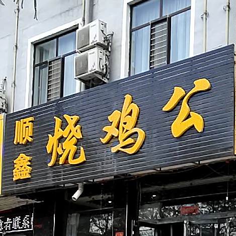 顺心烧鸡公