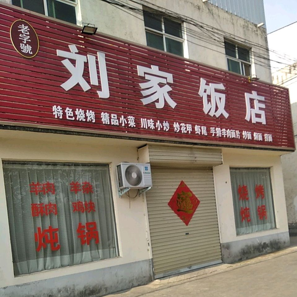 刘家饭店(尧河路店)