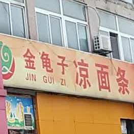 金龟露私房菜(财富广场店)