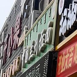 清真中国兰州拉面