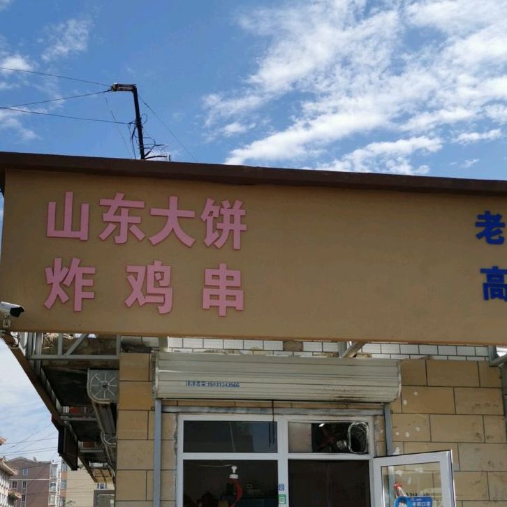 山东大饼炸鸡串