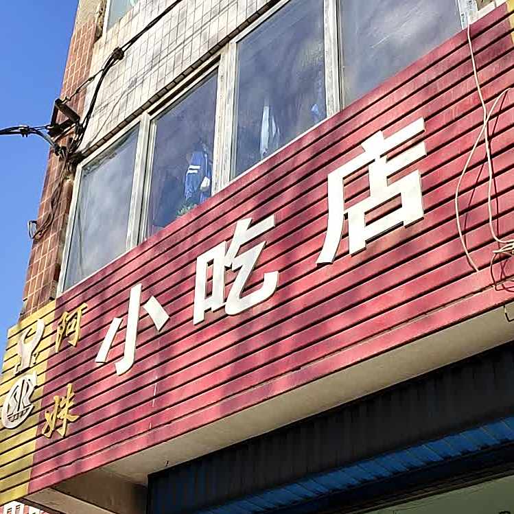 阿妹小迟店