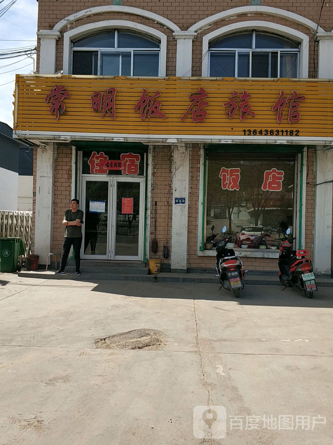 常明饭店旅馆