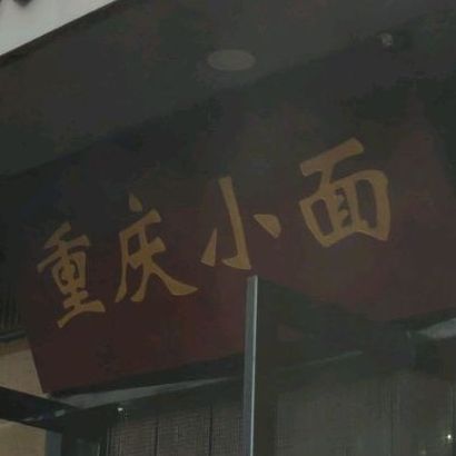 川扁担重庆小面