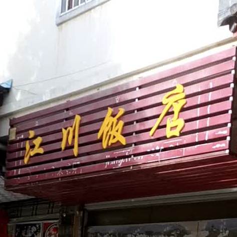 江村饭店