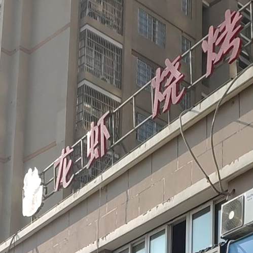 龙虾烧烤