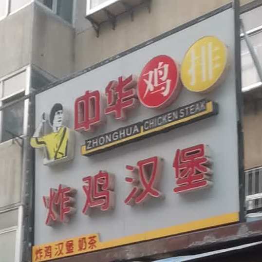 中华鸡排东炸鸡汉堡