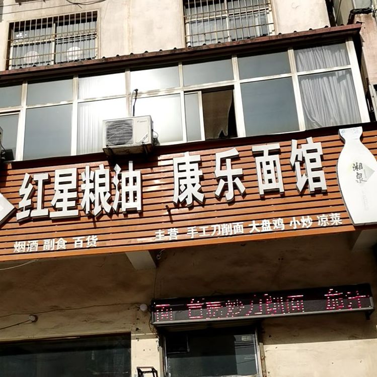 康乐面馆(周园街店)