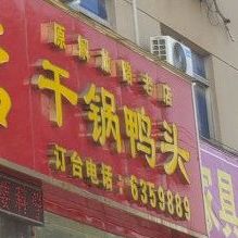 干锅鸭头