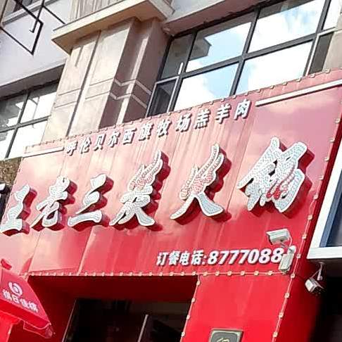 王老三炭火锅(绥化店)
