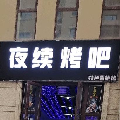 夜续烤吧色农业酱烧烤