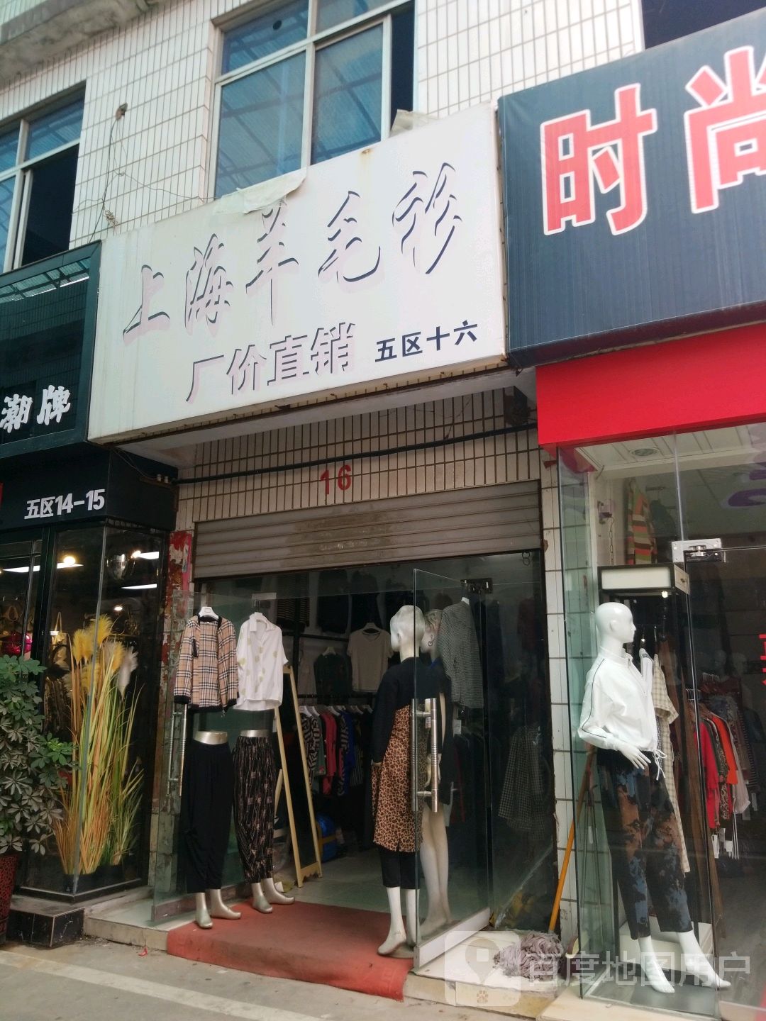 上海羊毛衫(建设东路店)