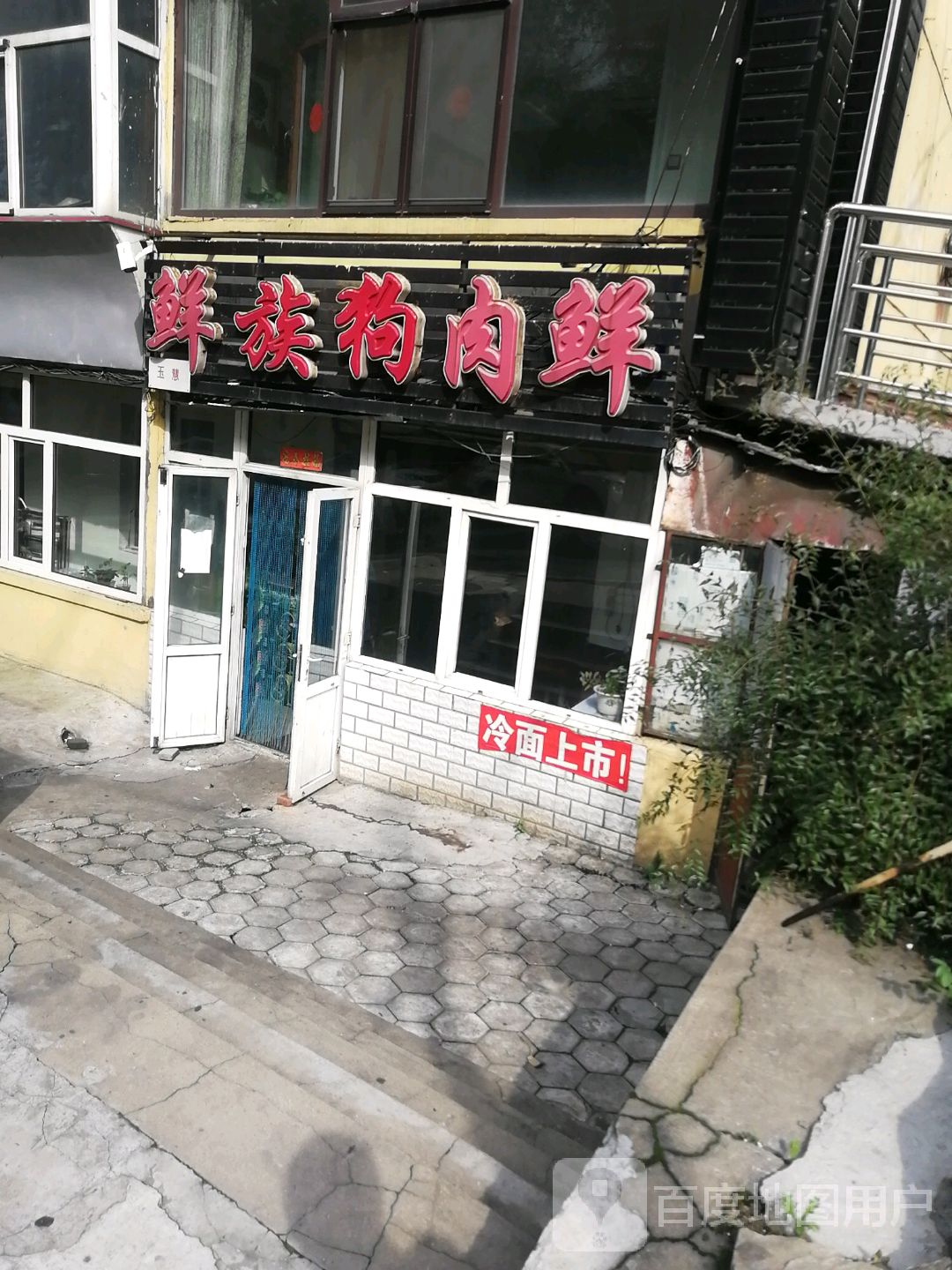 玉慧鲜族狗肉鲜(七马路店)