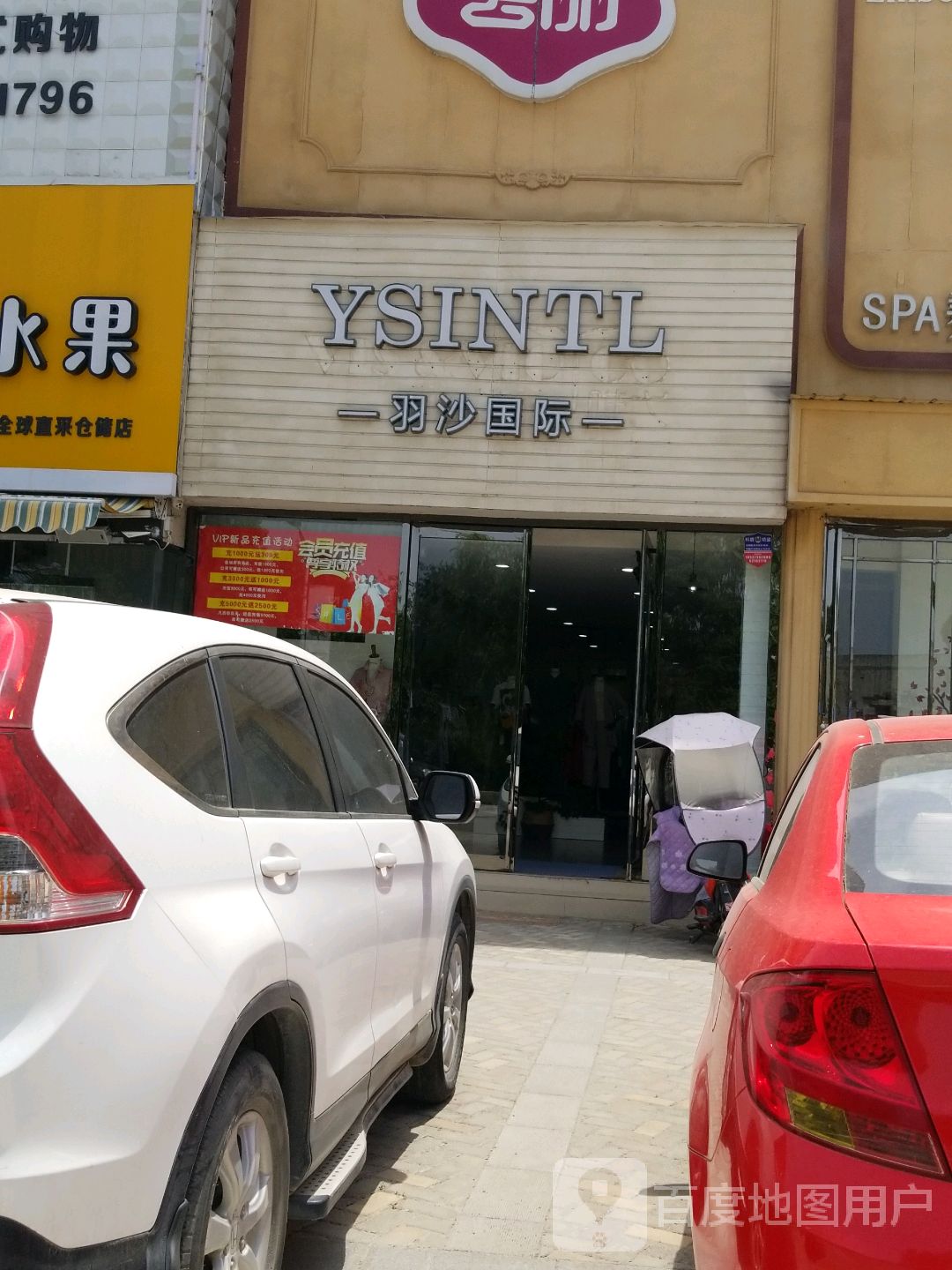 邓州市羽沙国际(新华路店)