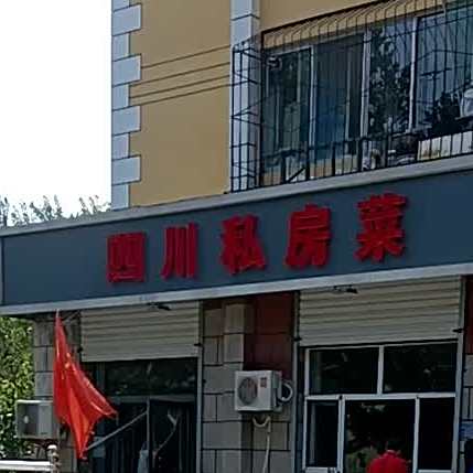 四村私房菜
