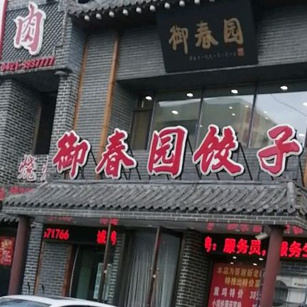 御春园饺子(长江路辅路店)