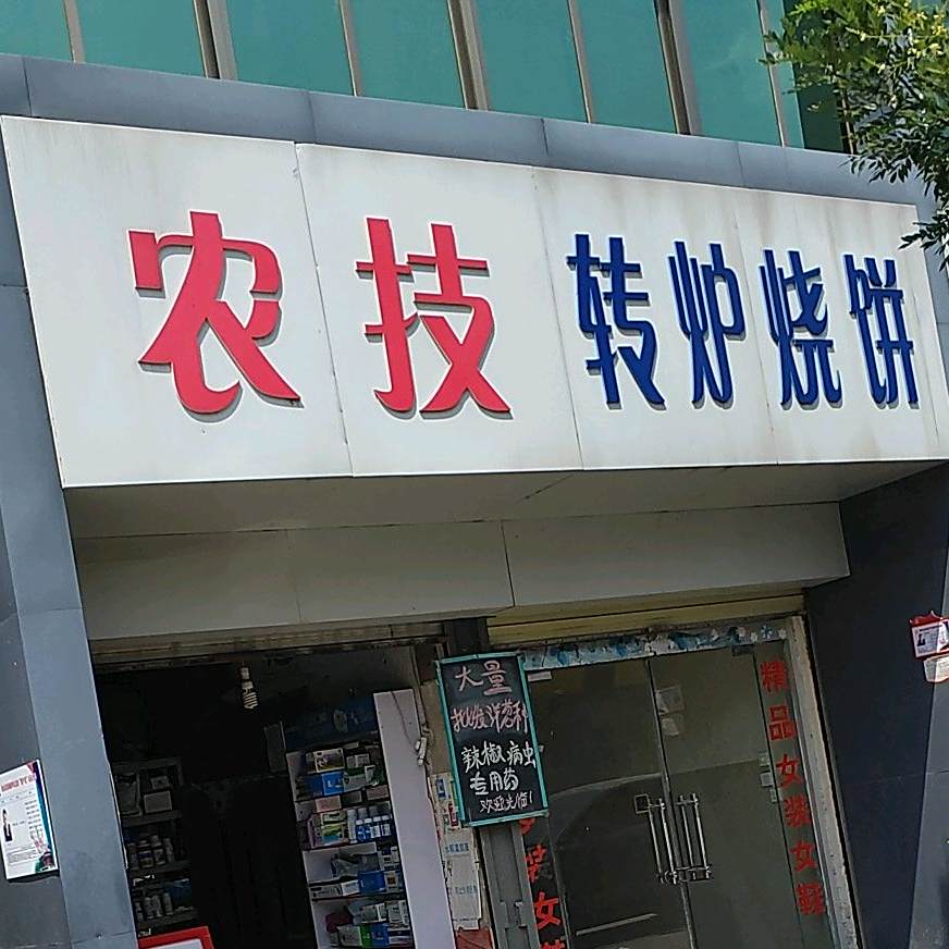 农技转炉烧饼