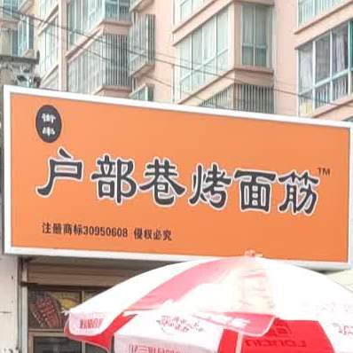 户部巷烤面筋