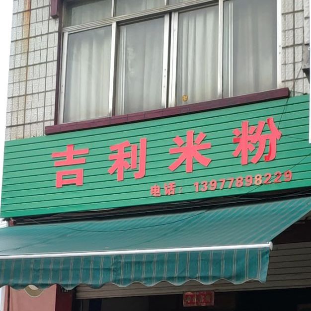 吉利米粉
