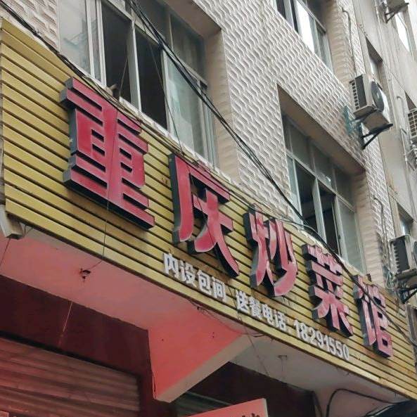 崇明炒菜馆(金州南路店)